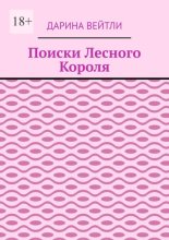 Поиски Лесного Короля