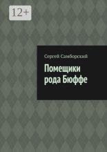 Помещики рода Бюффе