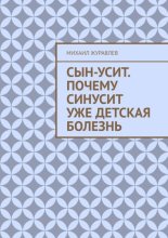 Сын-усит. Почему синусит уже детская болезнь
