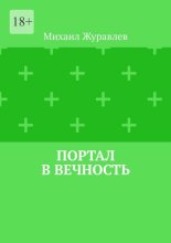 Портал в вечность