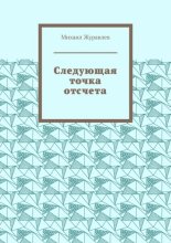 Следующая точка отсчета