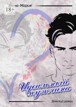 Идеальный мужчина. Дамский роман