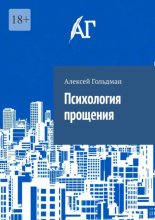 Психология прощения