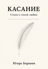 Касание. Стихи о тихой любви