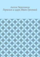 Герасим и царь Иван Грозный