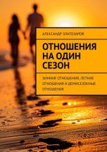 Отношения на один сезон. Зимние отношения, летние отношения и демисезонные отношения