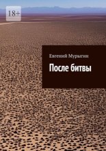 После битвы