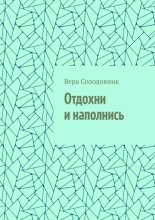 Отдохни и наполнись