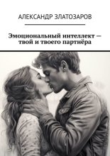 Эмоциональный интеллект – твой и твоего партнёра