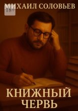 Книжный червь