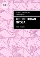 Фиолетовая проза. 2013—2025 гг.