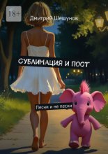 Сублимация и пост. Песни и не песни