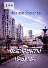 Лабиринты разума