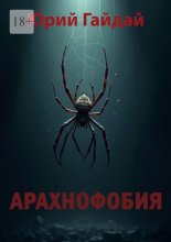 Арахнофобия