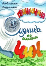 Приключения мячика по имени Чик