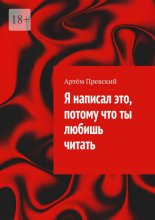 Я написал это, потому что ты любишь читать