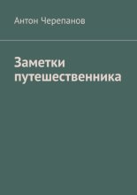 Заметки путешественника