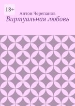 Виртуальная любовь