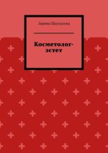 Косметолог-эстет