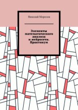 Элементы математического анализа и нейросети. Практикум