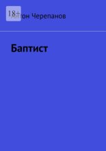 Баптист
