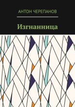 Изгнанница