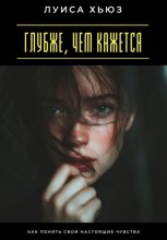 Глубже, чем кажется. Как понять свои настоящие чувства