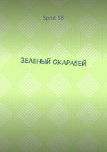 Зеленый скарабей