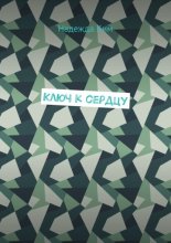 Ключ к сердцу
