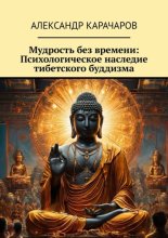 Мудрость без времени: Психологическое наследие тибетского буддизма