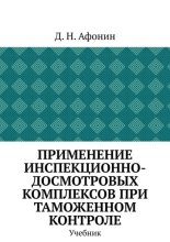 Применение инспекционно-досмотровых комплексов при таможенном контроле. Учебник