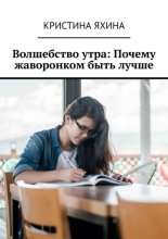 Волшебство утра: Почему жаворонком быть лучше