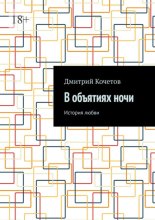 В объятиях ночи. История любви