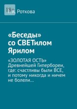 «Беседы» со СВЕТилом Ярилом. «ЗОЛОТАЯ ОСТЬ» Древнейшей Гипербореи, где: счастливы были ВСЕ, и потому никогда и ничем не болели…