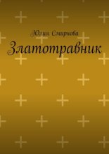 Златотравник