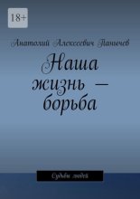 Наша жизнь – борьба. Судьбы людей