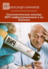 Психологическая помощь ВИЧ-инфицированным и их близким