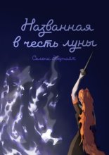 Названная в честь луны