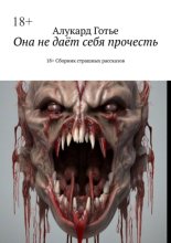 Она не даёт себя прочесть. 18+. Сборник страшных рассказов