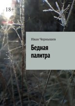 Бедная палитра