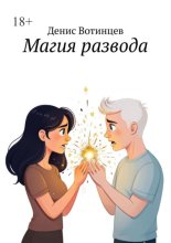 Магия развода