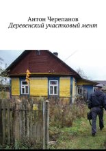 Деревенский участковый мент