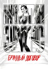 Брачный договор