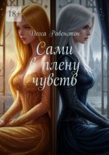 Сами в плену чувств