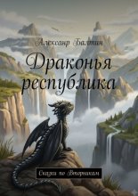 Драконья республика. Сказки по Вторникам