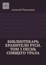 Библиотекарь Хранители Руси. Том 3. Песнь Спящего Урала