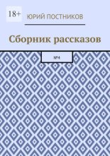 Сборник рассказов. №4