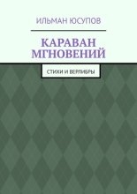 Караван мгновений. Стихи и верлибры