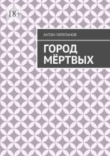 Город Мёртвых