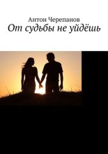 От судьбы не уйдёшь